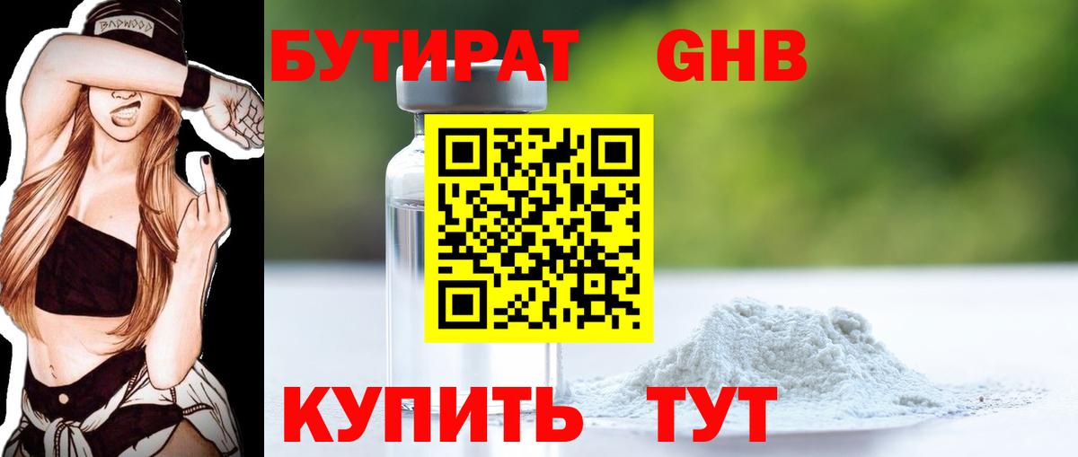 БУТИРАТ 99% Мариинск
